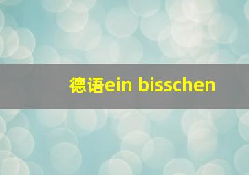 德语ein bisschen